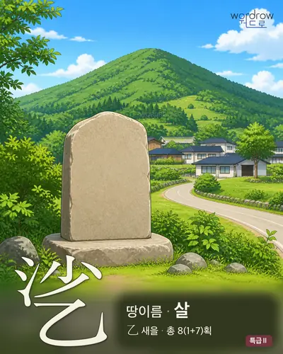 乷 (땅이름 살) - 특급Ⅱ 한자 일러스트 카드