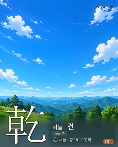 乾 (하늘 건) - 3급Ⅱ 썸네일
