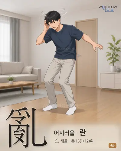 亂 (어지러울 란) - 4급 썸네일