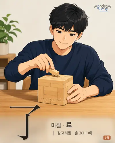 了 마칠