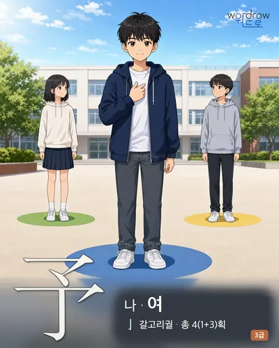 予 (나 여) - 3급 썸네일