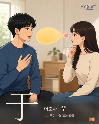 于 (어조사 우) 썸네일