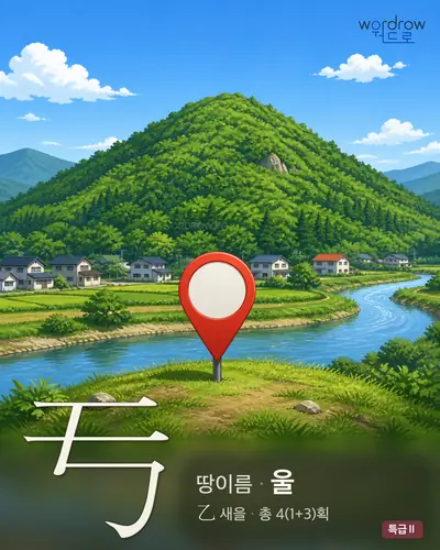 亐 (땅이름 울) - 특급Ⅱ 한자 일러스트 카드