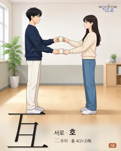 互 (서로 호) 썸네일