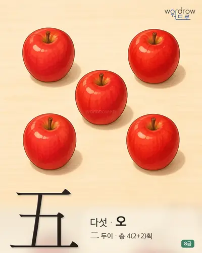 五 다섯