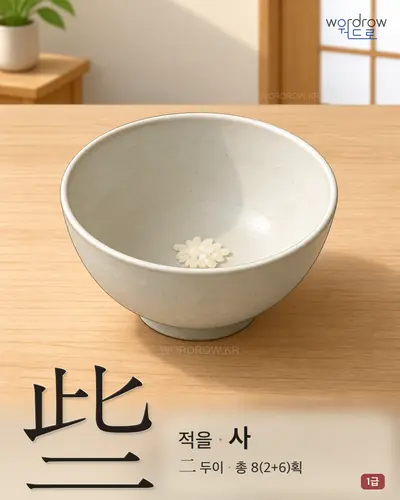 些 (적을 사) - 1급 한자 일러스트 카드