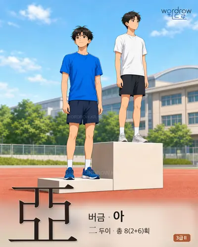 亞 (버금 아) - 3급Ⅱ 한자 일러스트 카드