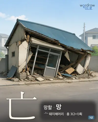 亡 (망할 망) - 5급 썸네일