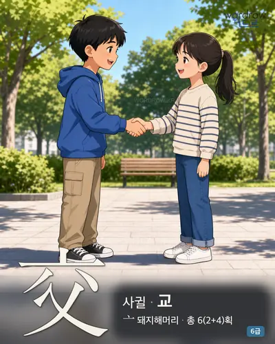 交 사귈