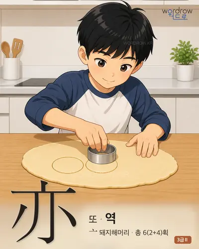 亦 (또 역) 썸네일