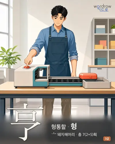 亨 (형통할 형) 썸네일