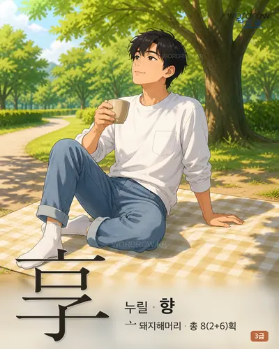 享 (누릴 향) 썸네일