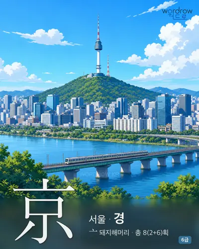 京 (서울 경) - 6급 썸네일