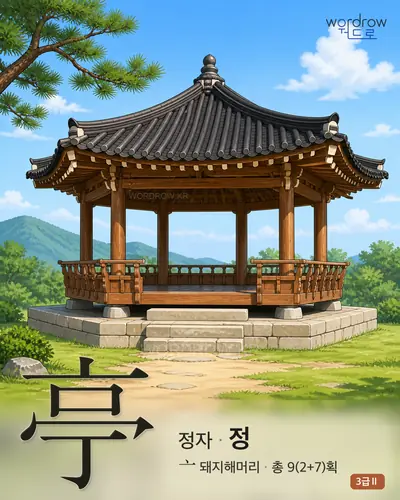 亭 (정자 정) - 3급Ⅱ 한자 일러스트 카드