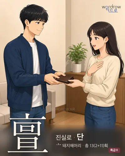 亶 (진실로 단) - 특급Ⅱ 한자 일러스트 카드