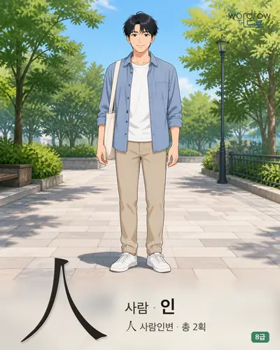 人 사람