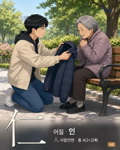 仁 어질