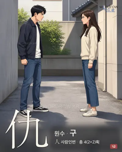 仇 원수