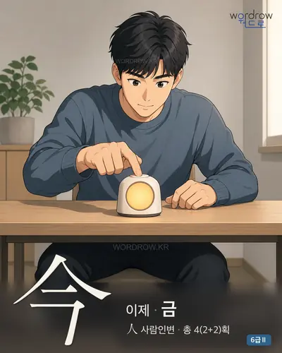 今 이제