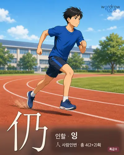 仍 (인할 잉) - 특급Ⅱ 한자 일러스트 카드