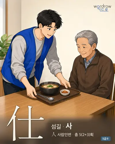 仕 (섬길 사) - 5급Ⅱ 썸네일