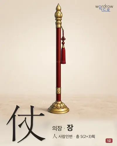 仗 (의장(儀仗) 장) - 1급 썸네일