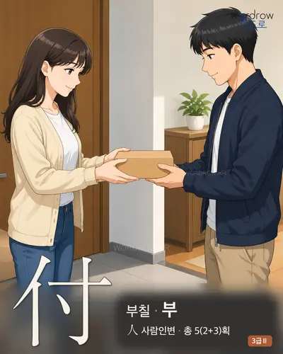 付 (부칠 부) - 3급Ⅱ 썸네일