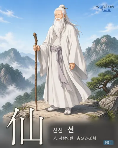 仙 (신선 선) - 5급Ⅱ 썸네일