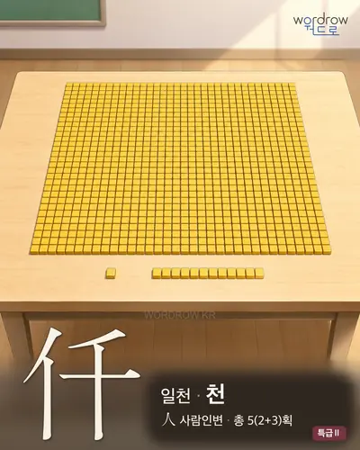 仟 (일천 천) - 특급Ⅱ 썸네일