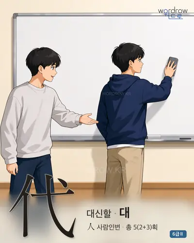 代 대신할