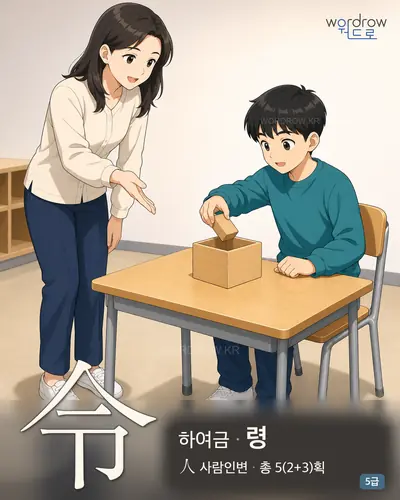 令 (하여금 령) - 5급 썸네일