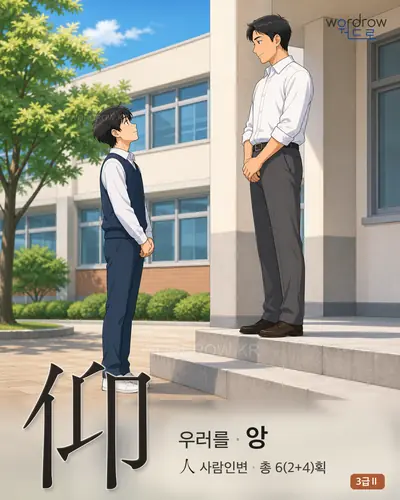 仰 (우러를 앙) 썸네일