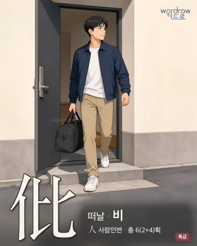 仳 (떠날 비) - 특급 한자 일러스트 카드