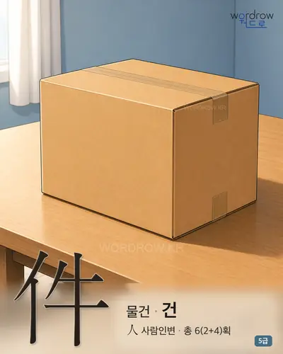件 (물건 건) - 5급 썸네일