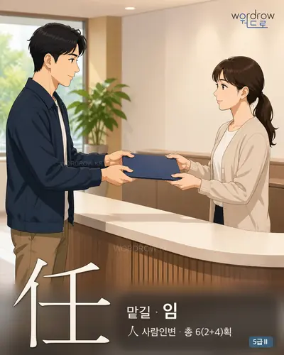 任 (맡길 임) - 5급Ⅱ 썸네일