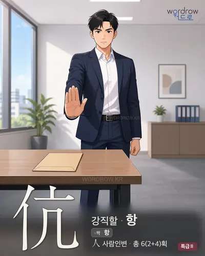 伉 (강직할 항) - 특급Ⅱ 썸네일