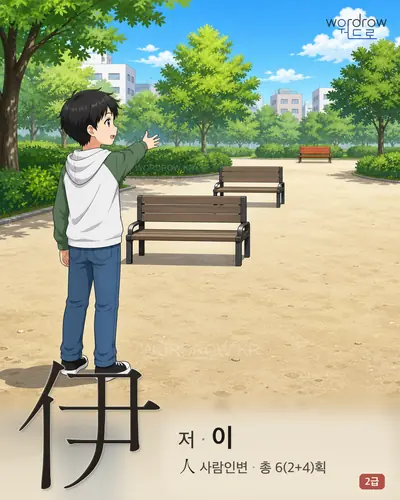伊 (저[彼] 이) 썸네일