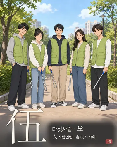 伍 (다섯사람 오) - 1급 한자 일러스트 카드