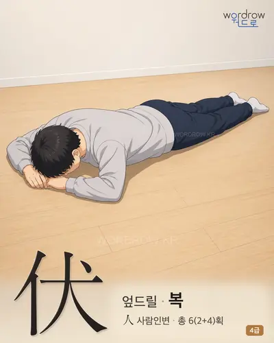 伏 (엎드릴 복) - 4급 썸네일