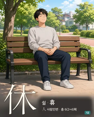 休 (쉴 휴) - 7급 썸네일