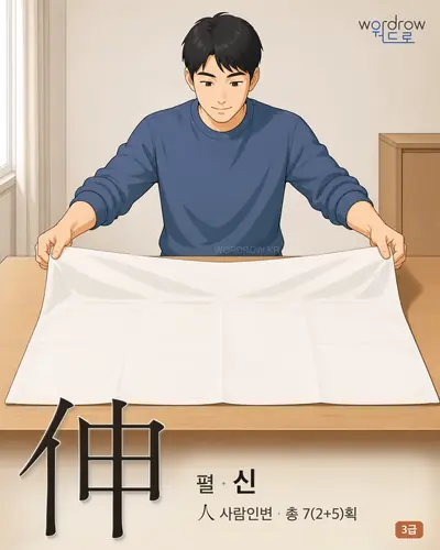 伸 (펼 신) - 3급 썸네일