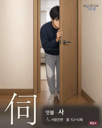 伺 (엿볼 사) - 특급Ⅱ 한자 일러스트 카드