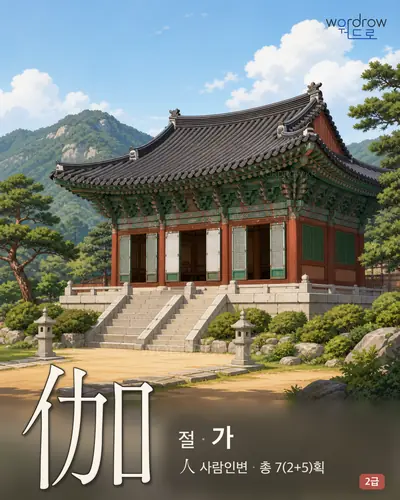伽 (절 가) - 2급 썸네일