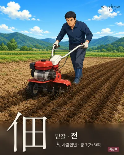 佃 (밭갈 전) - 특급Ⅱ 썸네일