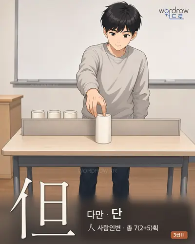 但 (다만 단) - 3급Ⅱ 썸네일