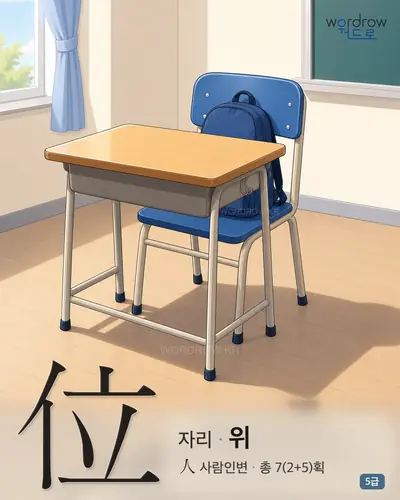 位 (자리 위) - 5급 썸네일