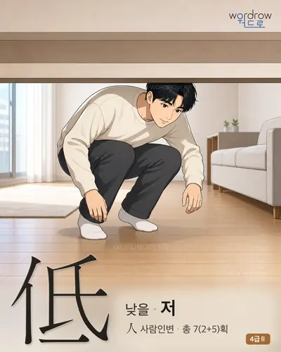 低 (낮을 저) 썸네일