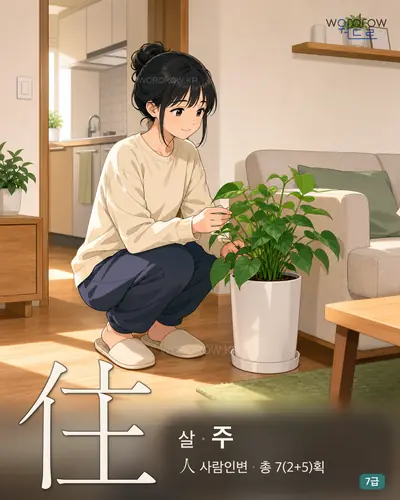 住 살