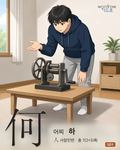 何 (어찌 하) 썸네일