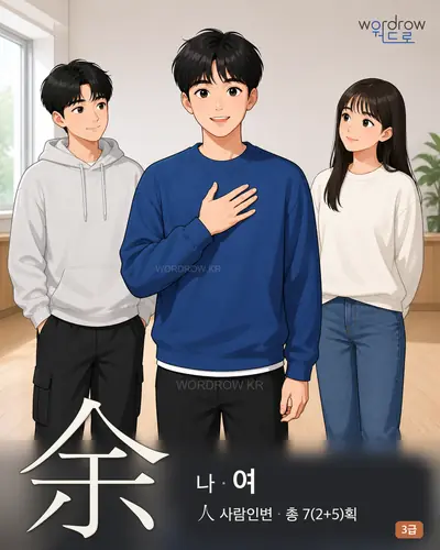 余 (나 여) - 3급 썸네일